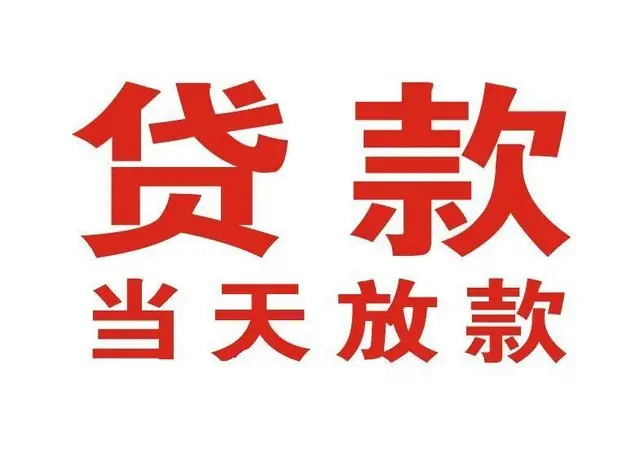 下陆个人借钱|下陆借钱公司|下陆个人周转借款